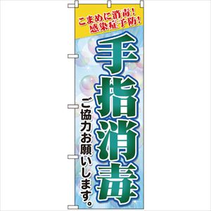 ■グリーンクロス 感染予防対策のぼり 手指消毒 緑 6300006153(2574598)[法人限定][外直送元]