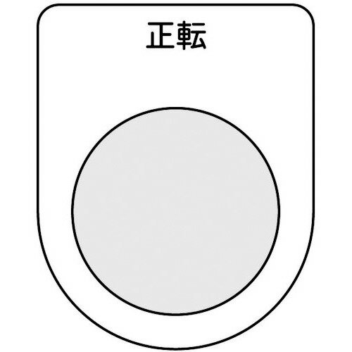 ■TRUSCO スイッチ銘板 正転 黒 φ30.5(5枚入り) P30175P(2575099)