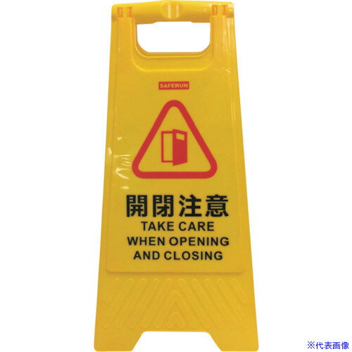 ■セーフラン フロアサインスタンド 630×300mm 開閉注意 N3004(2607586)[送料別途見積り][法人・事業所..