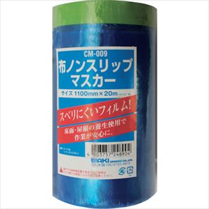 ■WAKI 布ノンスリップマスカー CM−009 1100×20m CM009(2607978)[送料別途お見積り]...