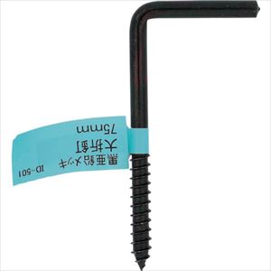 ■OHSATO 亜鉛黒 大折れ釘 75MM ID501B(2682598)[送料別途見積り][法人・事業所限定][掲外取寄]