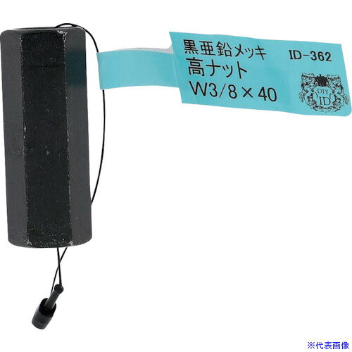 オレンジブック トラスコ中山　TRUSCOOHSATO 亜鉛黒 高ナット W3/8×40 〔品番:ID362B〕[ 注番:2684097]特長●全ねじをつなげたり、キャスターやアジャスターを取付けたり色々な用途に使用できます。用途●木部用仕様●色：黒●ねじ呼称(mm)：W3/8●サイズ長さ(mm)：40仕様2材質/仕上●鉄/黒亜鉛セット内容/付属品注意●それぞれの規格にあったものしか使えません。原産国（名称）日本JANコード4935646238622本体質量32gオレンジブック トラスコ中山　TRUSCOOHSATO 亜鉛黒 高ナット W3/8×40 〔品番:ID362B〕[注番:2684097][本体質量：32g]《包装時基本サイズ：15×15×40》〔包装時質量：32g〕分類》金物・建築資材》建築金物》ジョイント金具☆納期情報：メーカー取り寄品（弊社より発送）