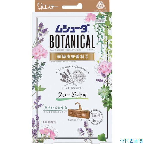 ■エステー ムシューダBOTANICAL 1年間有効 クローゼット用 3個入 ラベンダー＆ゼラニウム ST30335(2688440)