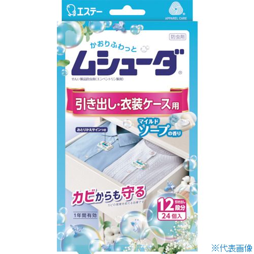 ■エステー ムシューダ 1年間有効 引き出し・衣装ケース用 24個入 マイルドソープ ST30360(2688453)