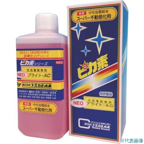 ■ケミカル山本 ピカ素NEO#ブライト-AC 1L YDNBAC1(2816342)[送料別途お見積り][法人限定][直送]