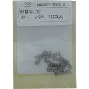 ■メリー バネMBN−02 (10本入) MBN02(2817446)