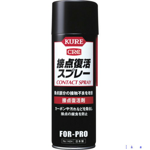 ■KURE 接点復活剤 接点復活スプレー 220ml NO1424(2901501)