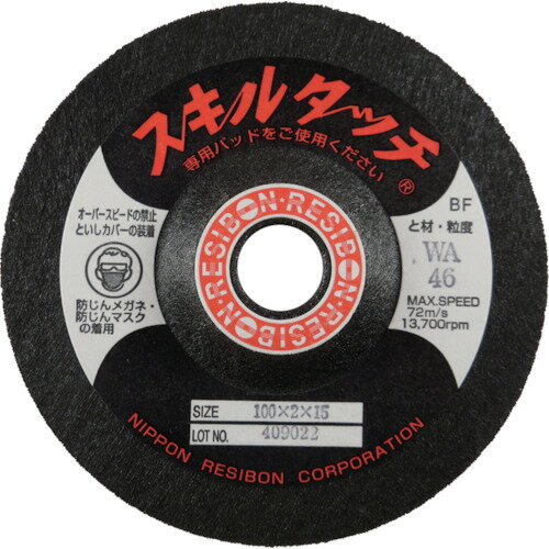 オレンジブック トラスコ中山　TRUSCOレヂボン スキルタッチS 100×2×15 WA46 〔品番:SKL1002WA46〕[ 注番:2966328]特長●多様な材質に対して多彩な機能を発揮する研磨用弾性砥石です。●発売以来、長年にわた...