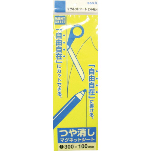 ■サンケー マグネットシート(ツヤなし) 幅100×長さ300mm 黄 黄 MS01(Y)(3071219) ■サンケー マグネットシート(ツヤなし) 幅100×長さ300mm 黄 黄 MS01(Y)(3071219)
