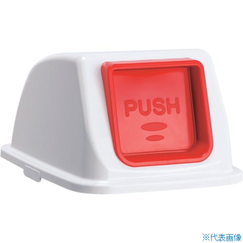 ■テラモト エコ分別カラーペールW90 蓋 赤プッシュ もえるゴミ DS1948222(3109834)