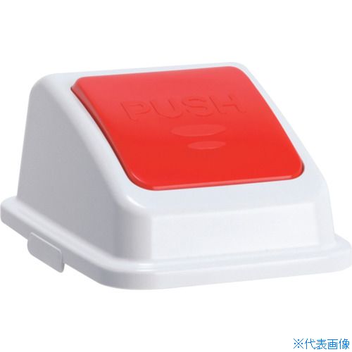 ■テラモト エコ分別カラーペールW35 蓋 赤プッシュ もえるゴミ DS1945222(3109838)