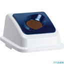 ■テラモト エコ分別カラーペールW35 蓋 紺丸穴 あきかん DS1945317(3109841)