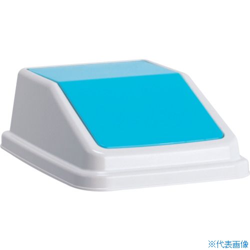 布制 - ■テラモト エコ分別トラッシュペールW40 蓋 青 もえないゴミ DS2455033(3109849)