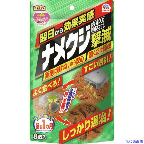 ■アース ナメクジ撃滅 容器入り 駆除エサタイプ 8個入 045317(3157401)