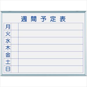 ■馬印 マジシリーズ壁掛ホーローホワイト週間予定ボード MH2W(3218207)[送料別途見積り][法人・事業所限定][外直送]