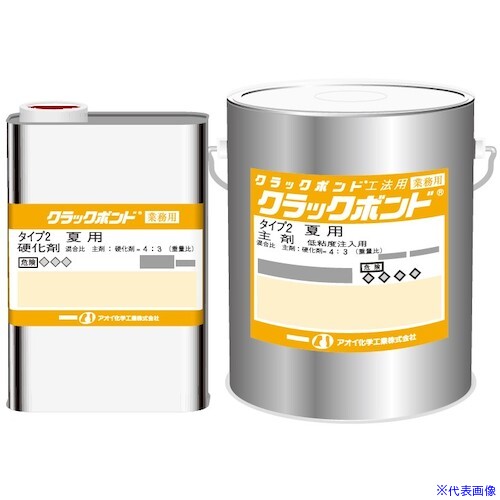 ■AOI クラックボンドタイプ2 2kgセット CB60(3223413)[送料別途お見積り][法人限定...