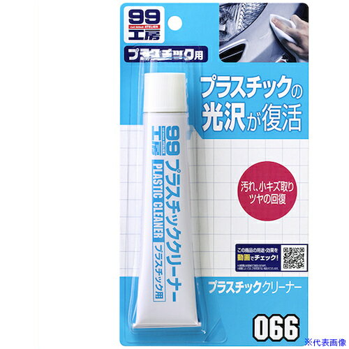 ■SOFT99 99工房プラスチッククリーナー 09066(3245540)×50[送料別途見積り][法人・事業所限定][掲外取寄]