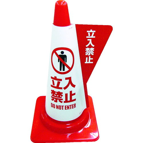 ■ミヅシマ カラーコーン用立体表示カバー 立入禁止 3850030(3378918)