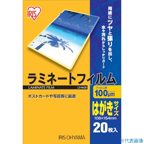 ■IRIS 539173 ラミネートフィルム はがきサイズ 20枚入 100μ LZHA20(3417743)