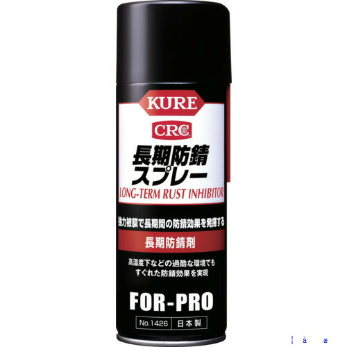 ■KURE 長期防錆剤 長期防錆スプレー 400ml NO1426(3421309)