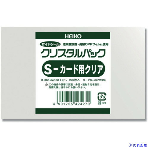 ■HEIKO OPP袋 クリスタルパック S カード用クリア 200枚入り 006737800(3439247)