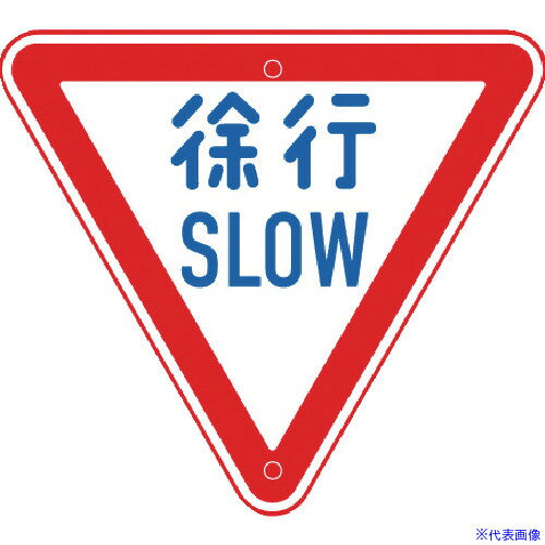 ■トーグ メラミン標識「徐行」 ARR329(3542769)