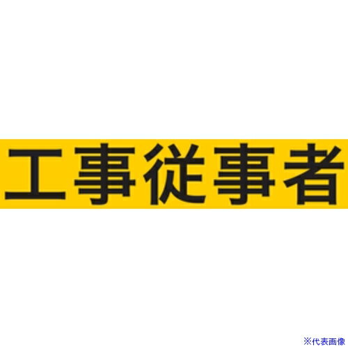 ■KEIAI ストレッチ腕章 工事従事者 S 900019(3620433)