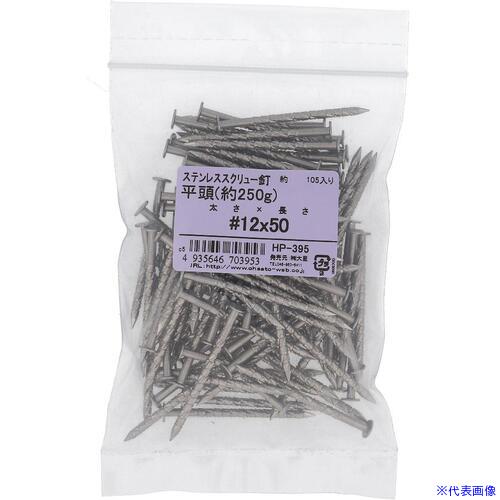 ■OHSATO ステン スクリュー ヒラ #12X50 ヤク250G HP395(3622238)[送料別途お見積...