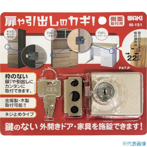 ■WAKI 扉や引き出しのカギ 側面用 IB151(3622842)