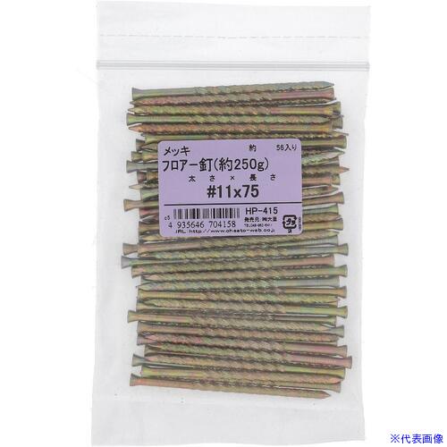 オレンジブック トラスコ中山　TRUSCOOHSATO フロアークギ #11X75 ヤク250G 〔品番:HP415〕[ 注番:3626973]特長●フロアー材を貼る時に使用する釘です。仕様●全長(mm)：75仕様2●鉄製材質/仕上●鉄セット内容/付属品注意原産国（名称）非公開JANコード4935646704158本体質量257gオレンジブック トラスコ中山　TRUSCOOHSATO フロアークギ #11X75 ヤク250G 〔品番:HP415〕[注番:3626973][本体質量：257g]分類》金物・建築資材》ねじ・ボルト・ナット》釘☆納期情報：メーカー取り寄品（弊社より発送）