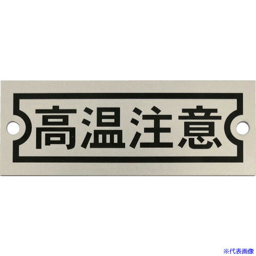 ■IM アルミ銘板 高温注意 30X80X0.5 2−φ4 AMKM30801(3630950)