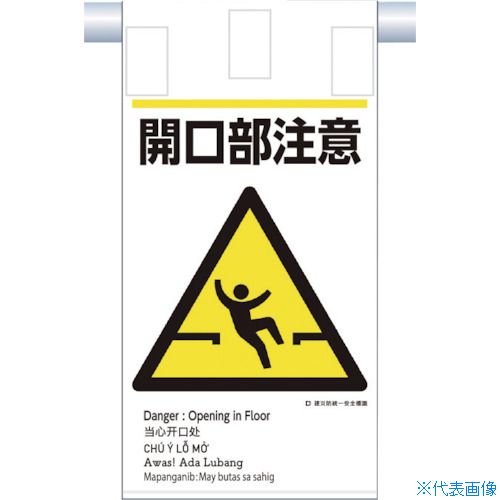 ■つくし 建災防統一 吊下げ標識(5か国語)『開口部注意』 KE607(3645792)