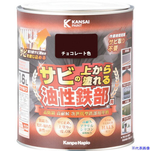 ■KANSAI 油性鉄部用S チョコレート色 1.6L 00357640241016(3690930)