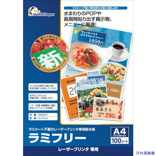 ■中川製作所 レーザープリンター専用耐水紙 ラミフリー A4 100枚 000325(3691130)