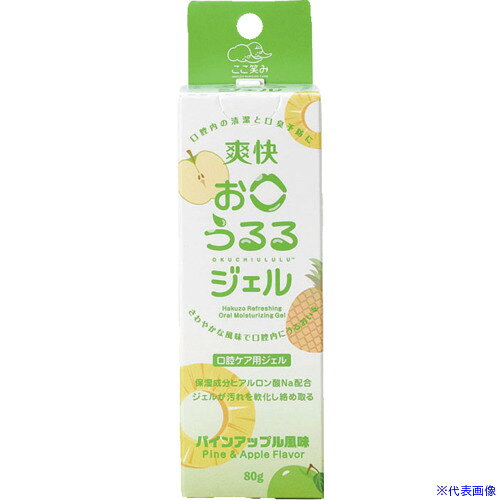 オレンジブック トラスコ中山　TRUSCOハクゾウメディカル 爽快お口うるるジェル パインアップル風味 80g 〔品番:3901181〕[ 注番:3697017]特長●お口の汚れをすばやく軟化させて絡め取る口腔ケア用ジェルです。●汚れをすばやく軟化させて絡め取ることができます。●粘性が高く、垂れにくいくなっています。●流動性が良いため塗り広げやすいです。●保湿成分ヒアルロン酸Naを配合し、しっかり保湿できます。●リアルな風味を再現、好みによって2種から選択可能です。●刺激が少ないパラベンフリーとなっています。用途●お口の保湿に。仕様●香り：パインアップル仕様2●容量(g)：80●1本/箱●化粧品材質/仕上●水、グリセリン、PG、キシリトール、サッカリンNa、ヒアルロン酸Na、グリチルリチン酸2K 、●メントール、ヒドロキシエチルセルロース、キサンタンガム、セルロースガム、セチルピリジニウム●クロリド、PEG-60水添ヒマシ油、クエン酸、クエン酸Na 、ポリリン酸Na 、安息香酸Na、香料セット内容/付属品注意●使用期限：3年（製造から未開封時）原産国（名称）日本JANコード4958286718101本体質量110gオレンジブック トラスコ中山　TRUSCOハクゾウメディカル 爽快お口うるるジェル パインアップル風味 80g 〔品番:3901181〕[注番:3697017][本体質量：110g]《包装時基本サイズ：47×47×132》〔包装時質量：110g〕分類》清掃・衛生用品》労働衛生用品》うがい薬・うがい器☆納期情報：メーカー取り寄品（弊社より発送）