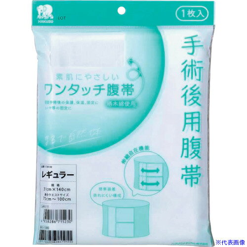 オレンジブック トラスコ中山　TRUSCOハクゾウメディカル ワンタッチ腹帯 S 〔品番:1730131〕[ 注番:3698492]特長●主に外科手術後の創部を保護するための腹帯です。●かぶれやムレが少なく、肌触りが快適です。●身体に的確にフィットし、ズレにくくなっています。●適度な伸縮性で、創部への圧迫を軽減します。用途●開腹手術後の保護、保温、固定に。●ガーゼ等の固定に。●ストマ等の固定に。●その他腹部の保護に。仕様仕様2●日本国内縫製品●S(31cm×120cm)●適合ウエスト(cm)：55cm〜80●1枚入材質/仕上セット内容/付属品注意●晒生地が綴じている側を上にしてご使用ください。●装着時、表裏に注意してご使用ください。原産国（名称）日本JANコード4958286715247本体質量106gオレンジブック トラスコ中山　TRUSCOハクゾウメディカル ワンタッチ腹帯 S 〔品番:1730131〕[注番:3698492][本体質量：106g]《包装時基本サイズ：250×180×20》〔包装時質量：106g〕分類》保護具》保護服・防護服》サポーター☆納期情報：メーカー取り寄品（弊社より発送）