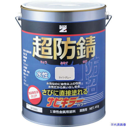 ■BANーZI 防錆塗料 サビキラーカラー 4kg ライトグレー N-70 BSKCK04C2(3698568)[法人・事業所限定][外..