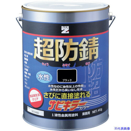 ■BANーZI 防錆塗料 サビキラーカラー 4kg 黒 N-10 BSKCK04B(3698574)[法人・事業所限定][外直送元]