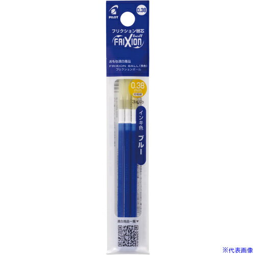 ■PILOT フリクションボールペン替芯 0.38 青 多色用3本セット LFBTRF30UF3L(3699808)