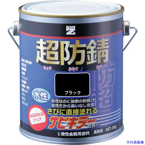 ■BANーZI 防錆塗料 サビキラーカラー 1kg 黒 N−10 BSKCK01B(3700107)×4[法人限定][外直送元]