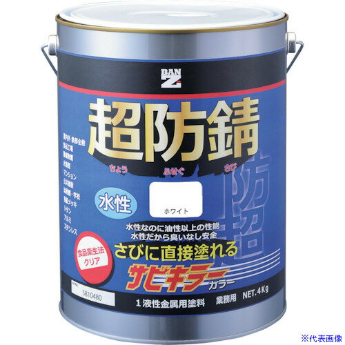 ■BANーZI 防錆塗料 サビキラーカラー 4kg 白 N-93 BSKCK04A(3701711)[法人・事業所限定][外直送元]