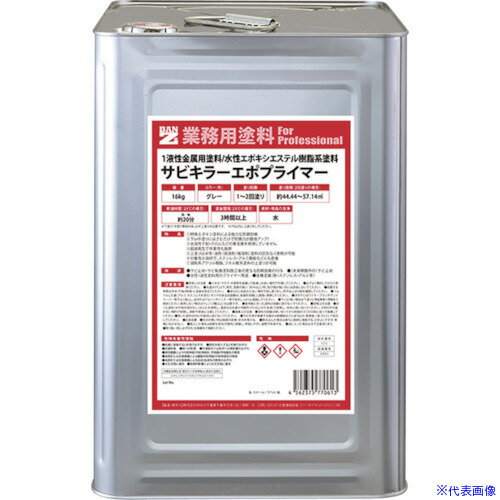 オレンジブック トラスコ中山　TRUSCOBANーZI サビ止めプライマー エポプライマー 16kg グレー 〔品番:FSKEPK16C〕[ 注番:3701725]特長●水性塗料で錆止めプライマーです。●密着性に優れ亜鉛メッキやガルバ合板への密着も良好です。●サビキラーカラーの下塗りとして使用する事で防錆力を高めます。仕様●色：グレー●容量(kg)：16仕様2●標準塗布量：0.14〜0.18kg/平方メートル●塗り面積：約44.44〜57.14平方メートル（2回塗り）●乾燥時間：指触：1時間（5℃）/20分（23℃）●塗り重ね時間（23℃）：3時間（2度塗り）/6時間（上塗り水性）●塗装回数：1〜2回●希釈：水希釈率：0〜5％●塗装環境：温度5℃以上/湿度85％以下材質/仕上●エポキシエステル樹脂セット内容/付属品注意原産国（名称）日本JANコード4562375770613本体質量17.2kgオレンジブック トラスコ中山　TRUSCOBANーZI サビ止めプライマー エポプライマー 16kg グレー 〔品番:FSKEPK16C〕[注番:3701725][本体質量：17.2kg]分類》化学製品》化学製品》防錆剤☆納期情報：オレンジブック掲載以外でメーカー直送品（送料元払い）【法人限定＝会社名ご記入お願い致します。】※北海道・沖縄・離島は運賃別途商品も含む