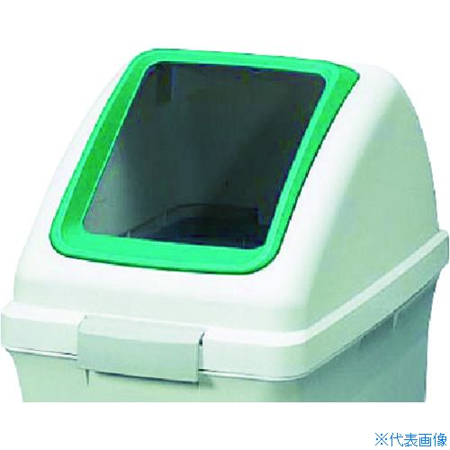 For Separated Refuse - ■コンドル 屋内用屑入れ リサイクルトラッシュECO−35用 角穴蓋 緑 YW132LOP1G(3702251)