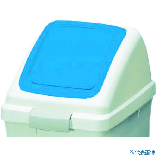 Square Shape - ■コンドル 屋内用屑入れ リサイクルトラッシュECO−35用 プッシュ蓋 青 YW132LOP3BL(3702324)