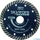 ■ロブテックス ダイヤモンドカッター スカイウェーブエクストラ(乾式) 180mm WX180(3726894)