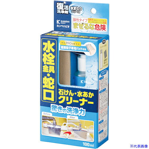 オレンジブック トラスコ中山　TRUSCOKANSAI 復活洗浄剤 水栓金具・蛇口クリーナー 100ML 〔品番:00017660122100〕[ 注番:3734089]特長●ハウスクリーニングのプロが「汚れた素材・場所の種類」、「汚れの原因」に応じて開発した高性能クリーナー。●「驚きの洗浄力」でこれまで中性洗剤では落ちなかった蛇口や混合栓など水栓金具の水あか・石けんあかの汚れを落とします。●研磨剤を含んでおらず、食品添加物にも使用されている乳酸が主成分だから環境・人体にも安全で素材を傷めずに本来のツヤと美しさがよみがえります。●超微粒子専用パット付き用途●クロムメッキ・ステンレス製の蛇口・混合栓など水栓金具についた水あか・石けんあかの除去に。●（水あか・石けんあかとは、水道水に含まれるカルシウム分が石けんなどと混じり合い白ボケしたようにこびりついたもの）仕様●容量(ml)：100●液性：酸性●塗布面積(［［M2］］)：約 1.3〜2仕様2材質/仕上セット内容/付属品注意●金メッキ・アルミ・銅・青銅・黄銅・真ちゅう・貴金属・カガミ・セメント・シーリングなど目地には使用できません※使用前に目立たないところでお試しいただき、素材への影響などをご確認ください。原産国（名称）日本JANコード4972910345075本体質量0.243kgオレンジブック トラスコ中山　TRUSCOKANSAI 復活洗浄剤 水栓金具・蛇口クリーナー 100ML 〔品番:00017660122100〕[注番:3734089][本体質量：0.243kg]《包装時基本サイズ：41×85×195》〔包装時質量：133g〕分類》清掃・衛生用品》清掃用品》洗剤・クリーナー☆納期情報：メーカー取り寄品（弊社より発送）