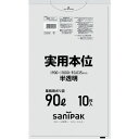 ■サニパック ゴミ袋 NJ94実用本位90L半透明 10枚 NJ94HCL(3754812)