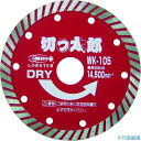 ■ロブテックス ダイヤモンドカッター 切っ太郎 (乾式) ウェーブタイプ 105mm WK105(3759130)