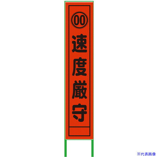 ■グリーンクロス 速度規制看板 ハーフ275 速度厳守 プリズム高輝度 蛍光オレンジ 6300000965(3769525)[..