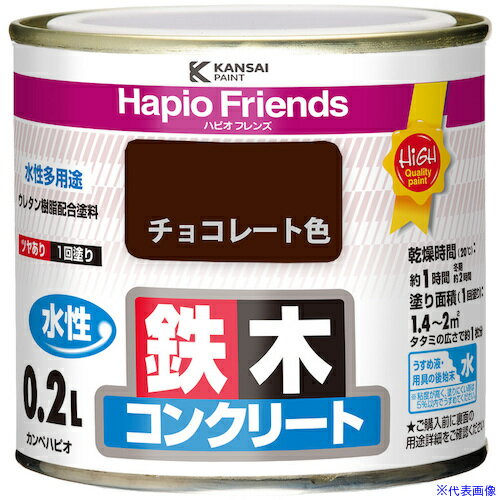 ■KANSAI ハピオフレンズ チョコレート色 0.2L 00077650241002(3784431)×6[送料別途お見積り][法人限定][掲外取寄]